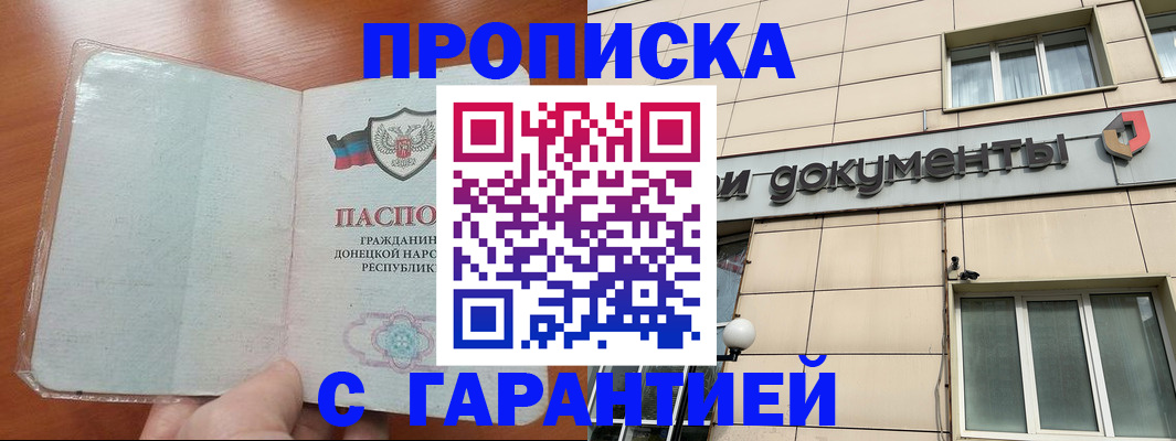 прописка законно в Снежногорске